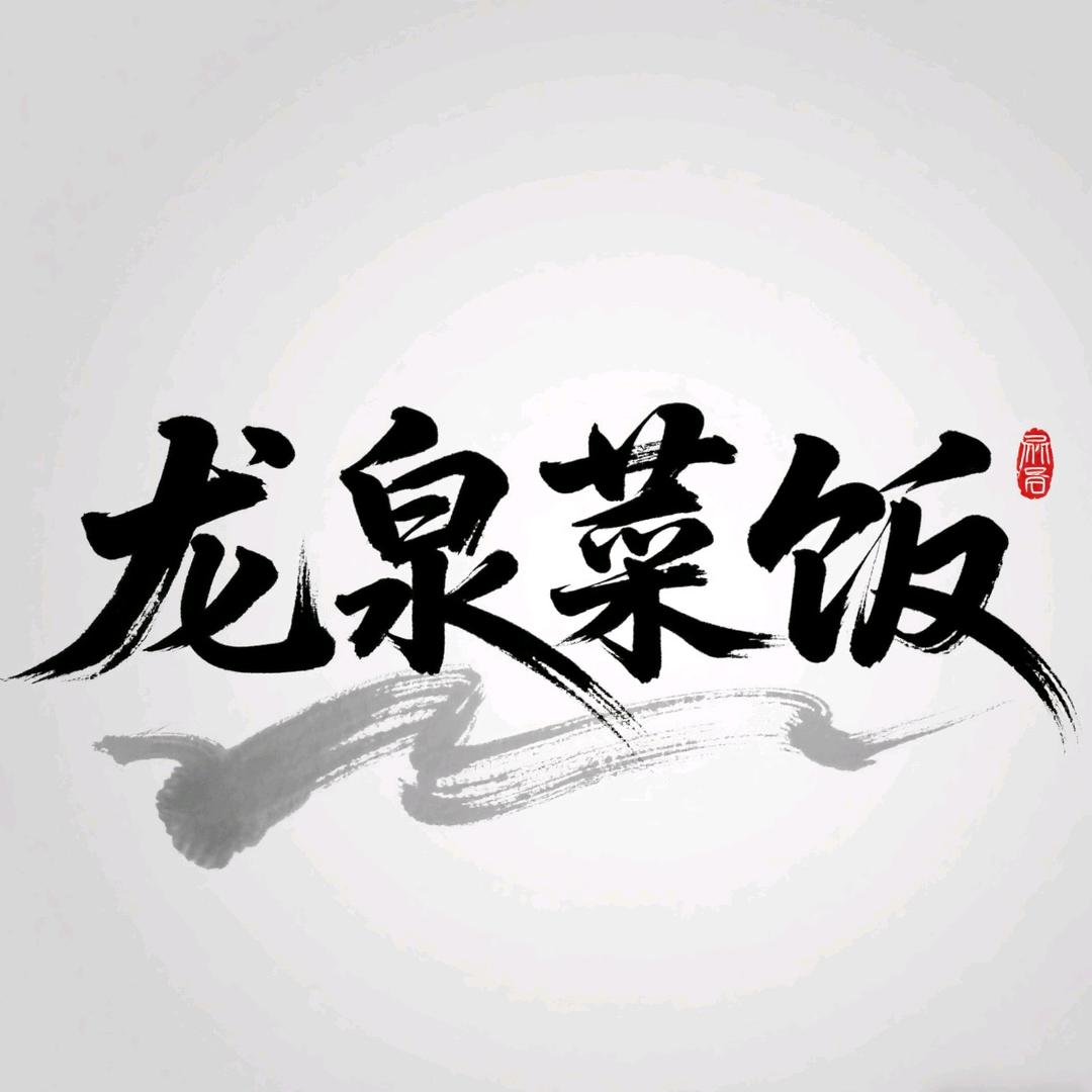 菜饭骨头汤(龙泉村店）