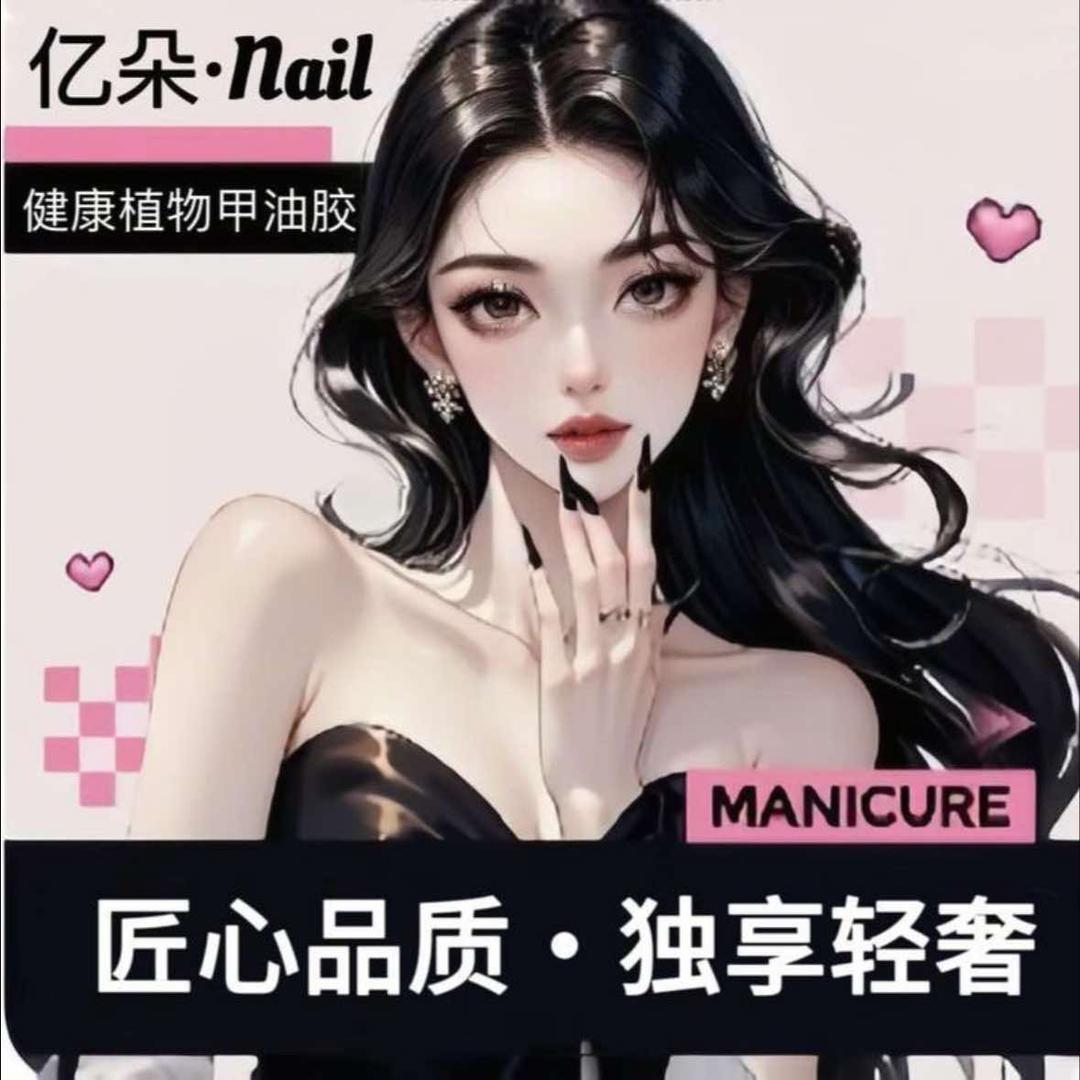 亿朵·Nail