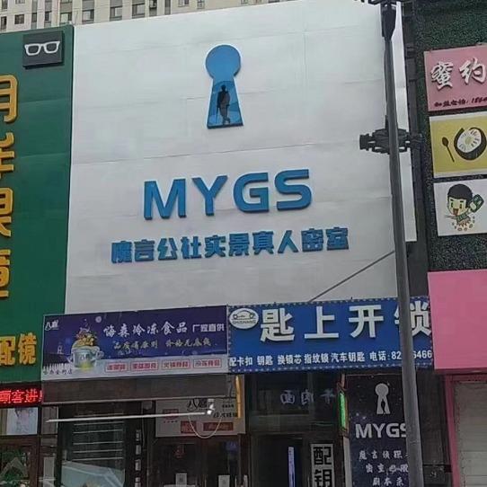 哈尔滨市南岗区魔言公社密室逃脱游戏室