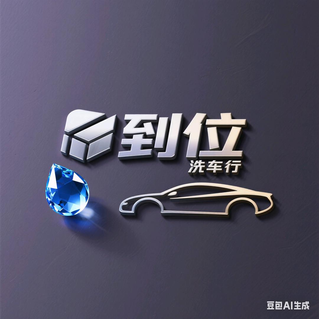 到位洗车