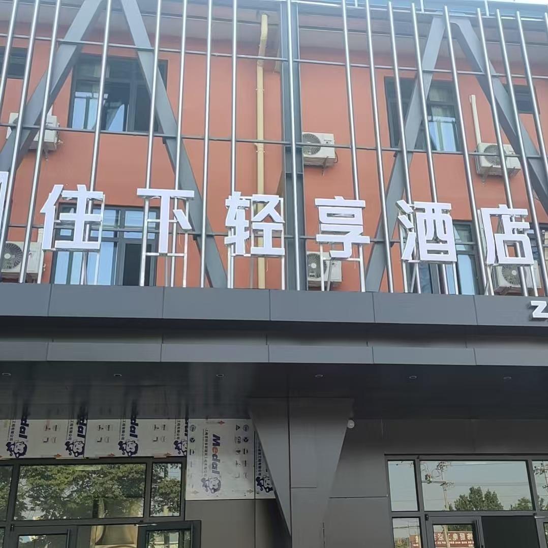 住下轻享酒店