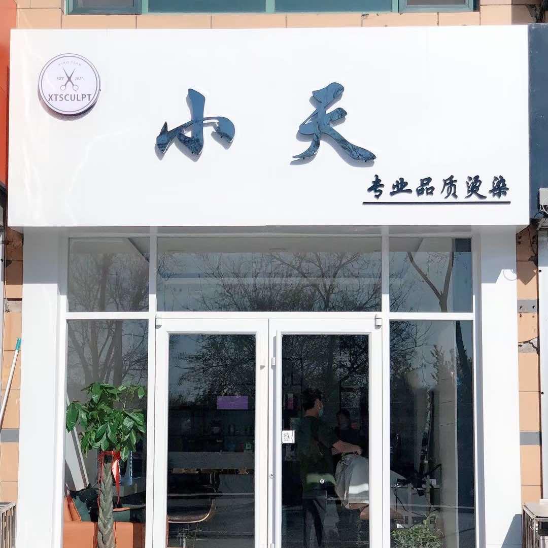 玉田县小天专业品质烫染