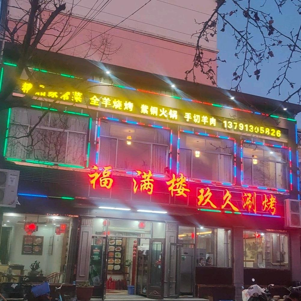 福满楼玖久涮烤城官方号