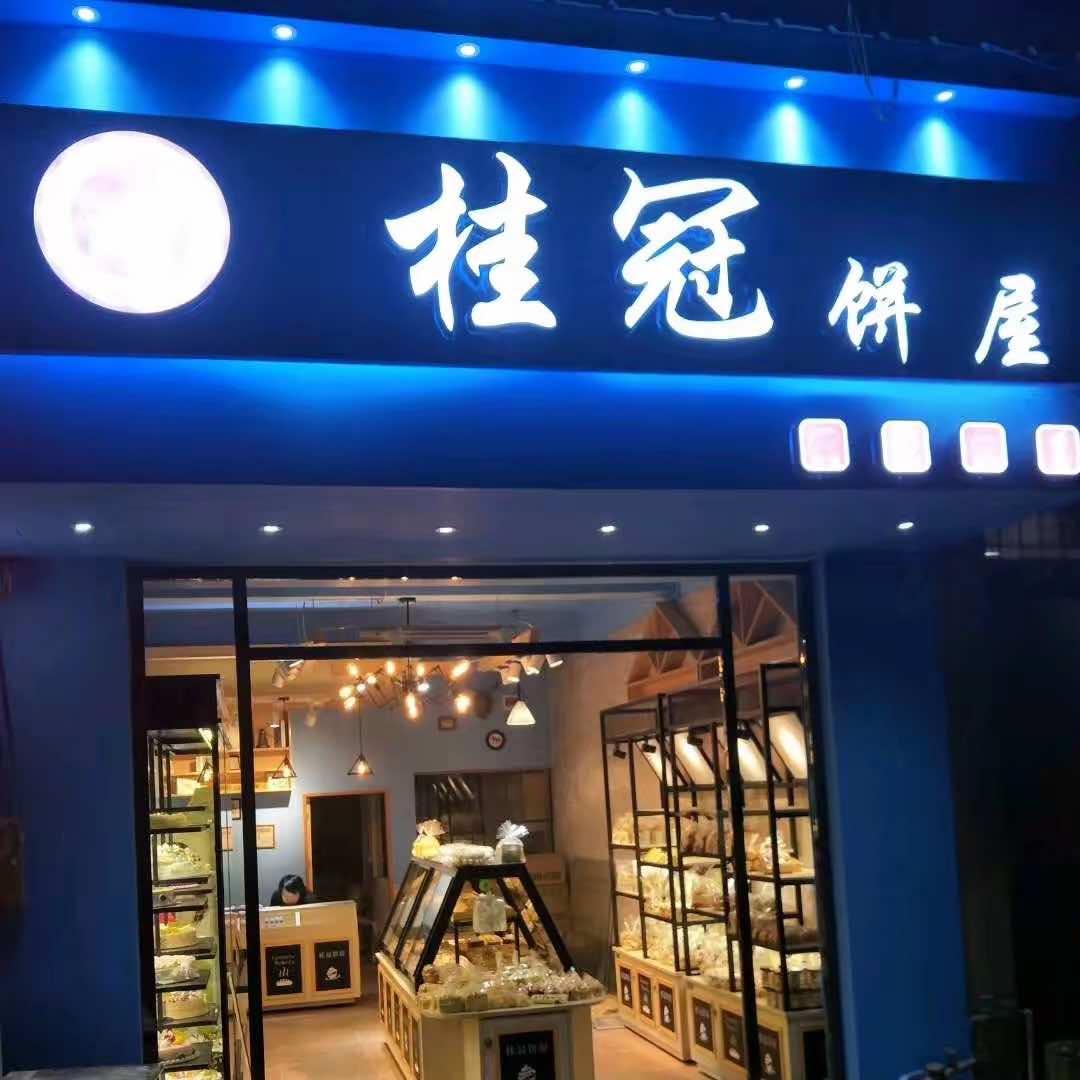 大洋镇桂冠饼屋、喜洋洋蛋糕店