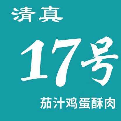 清真17号茄汁面(联合街店)官方号