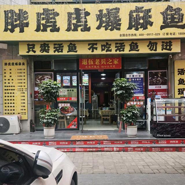 胖虎虎爆麻鱼(中山西路店)官方号