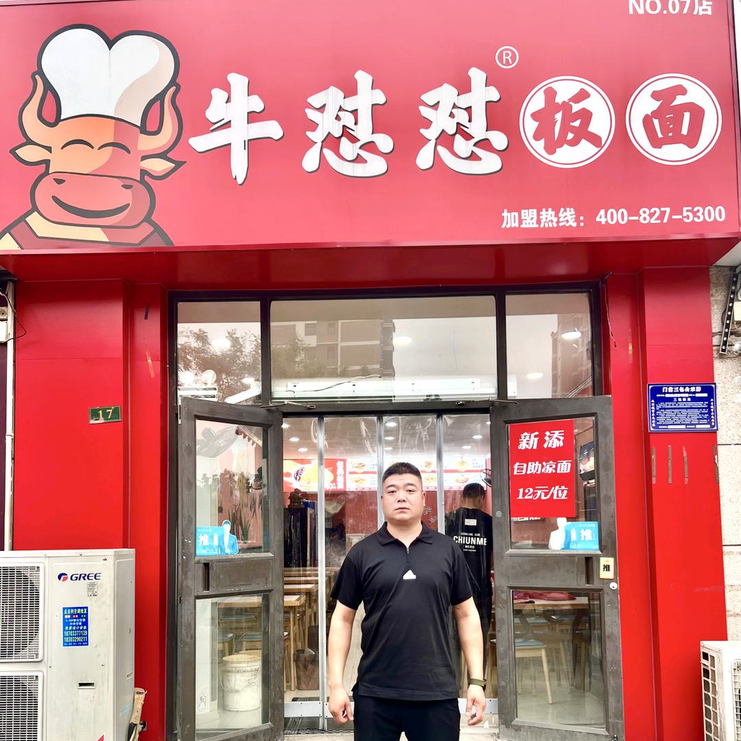 牛怼怼板面总店