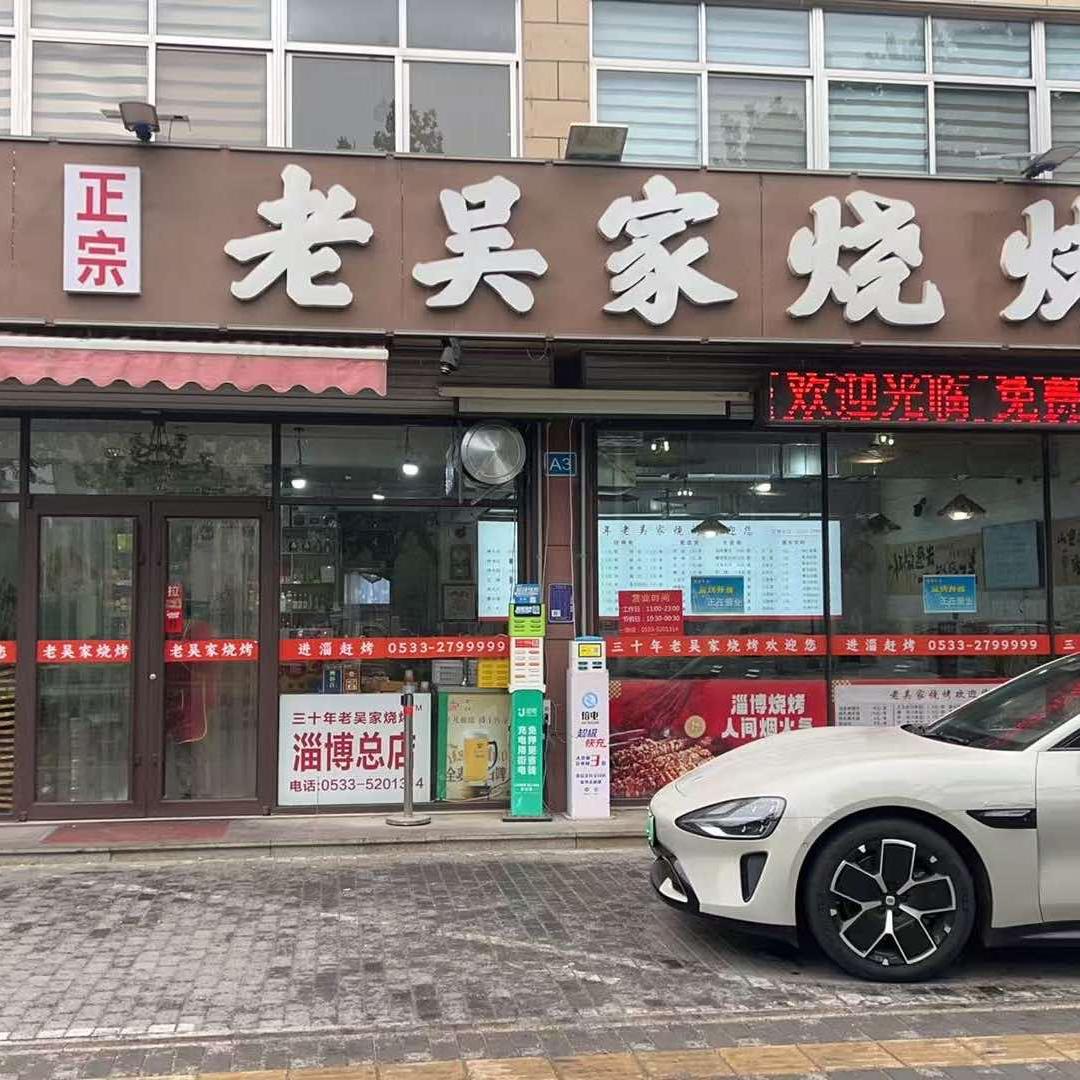 正宗老吴家烧烤(东二路总店)鲜肉现穿现烤