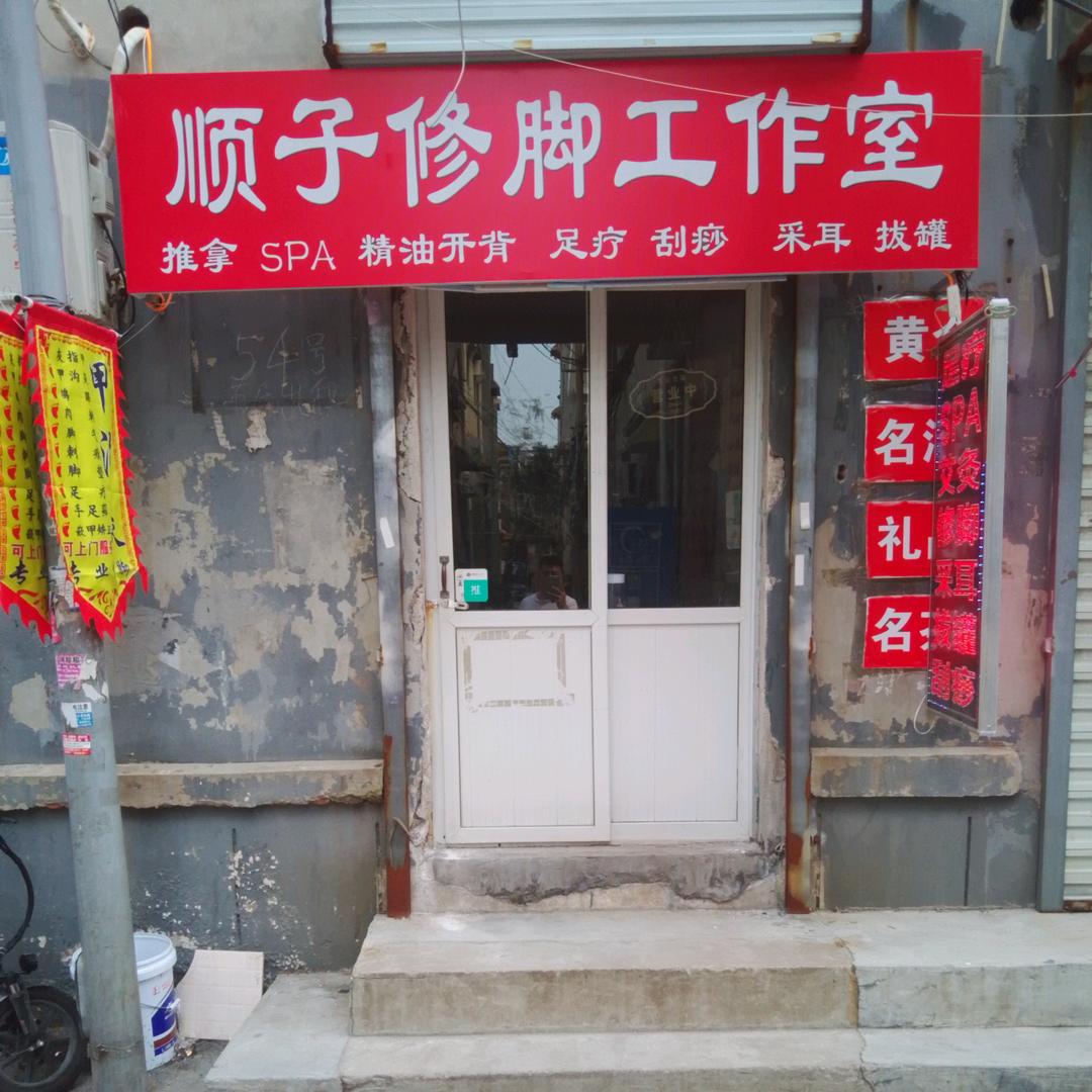 顺子修脚工作室·推拿SPA官方号