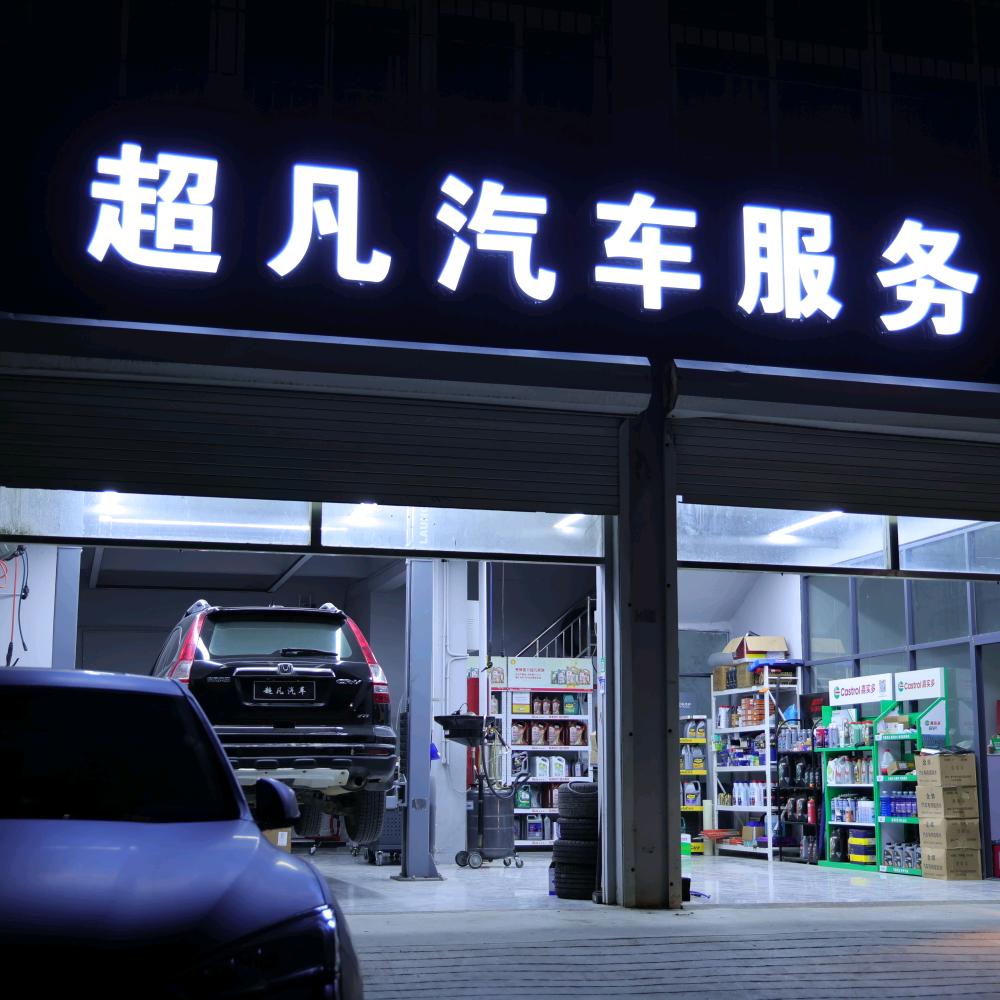 超凡汽车服务官方号
