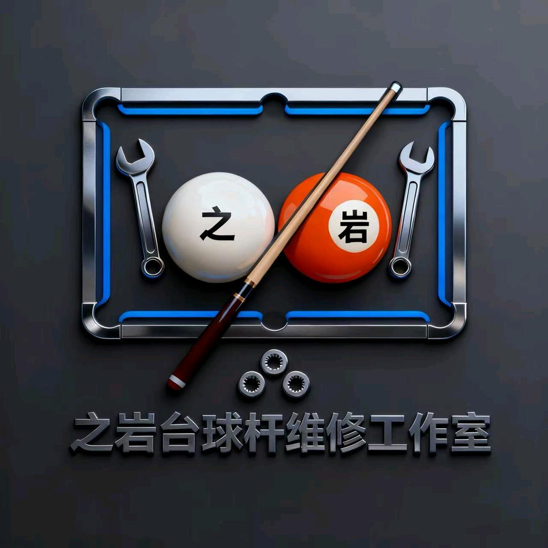 之岩台球杆维修工作室