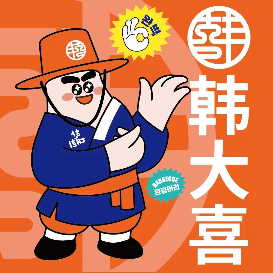韩大喜西塔泥炉烤肉