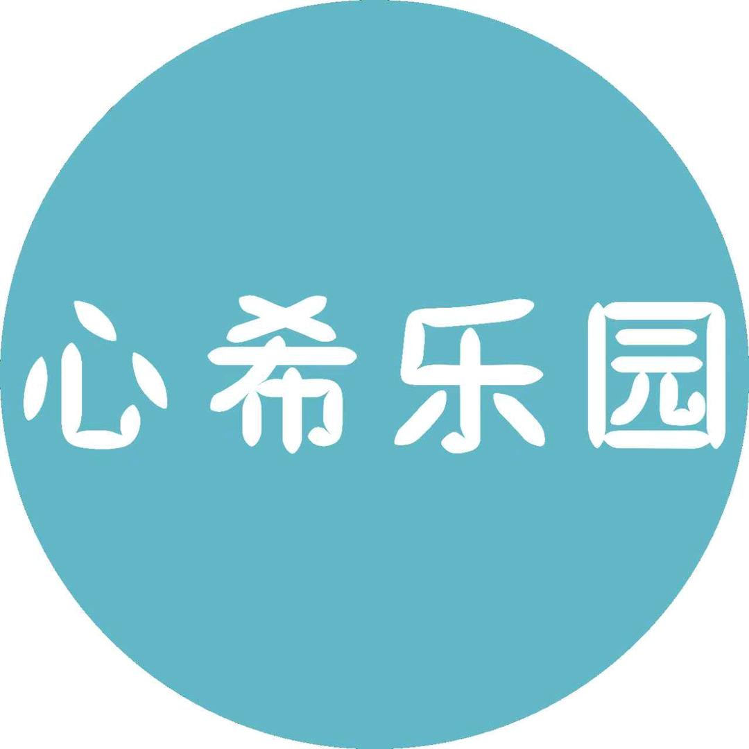 心希乐园