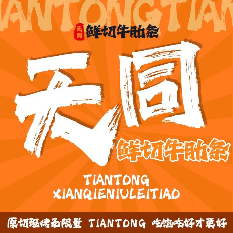 天同·烤牛肋条任吃