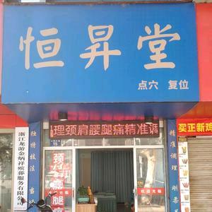 龙游恒昇堂点穴复位拨筋术