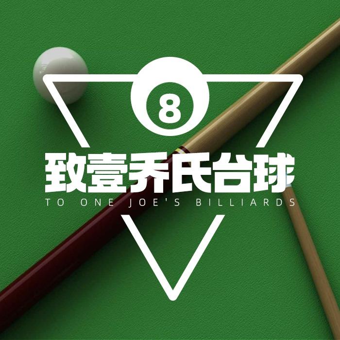 致壹乔式台球会所
