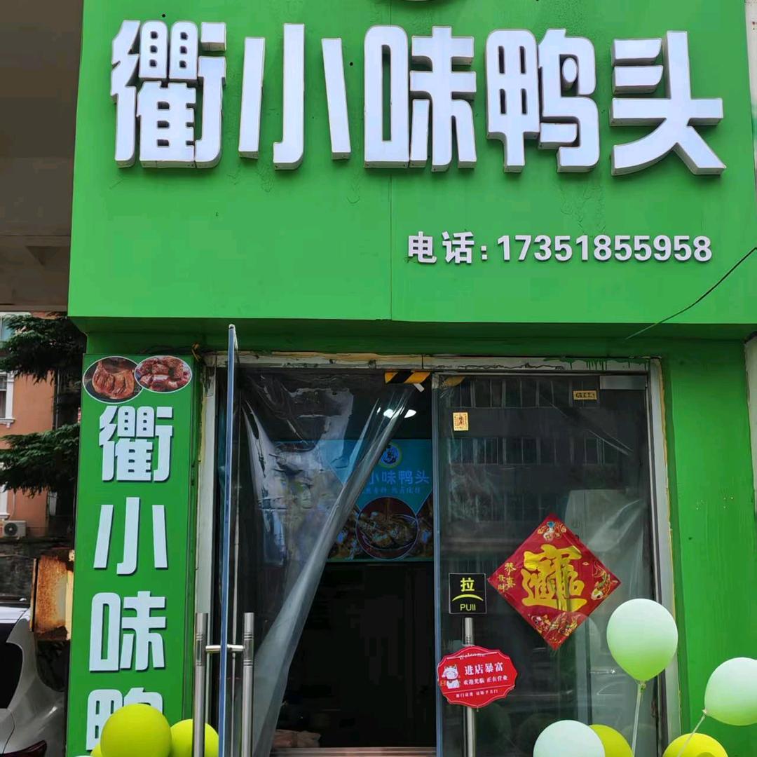 衢小味鸭头(天成房开店)