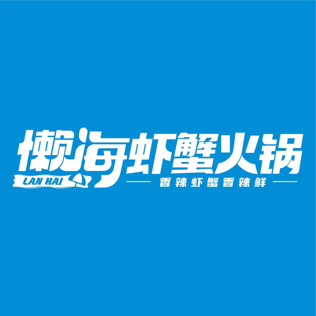 懒海.秘方炒大虾(文昌万达店)