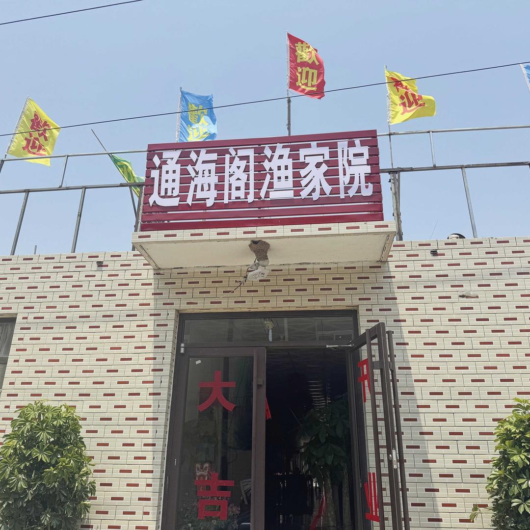 通海阁渔家院官方号
