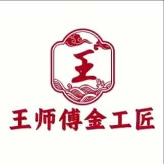 nwi王师傅金工匠(金州店)专用号