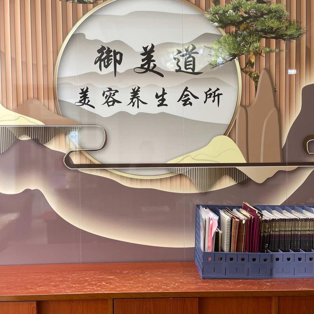 东莞市厚街御美道美容养生会所