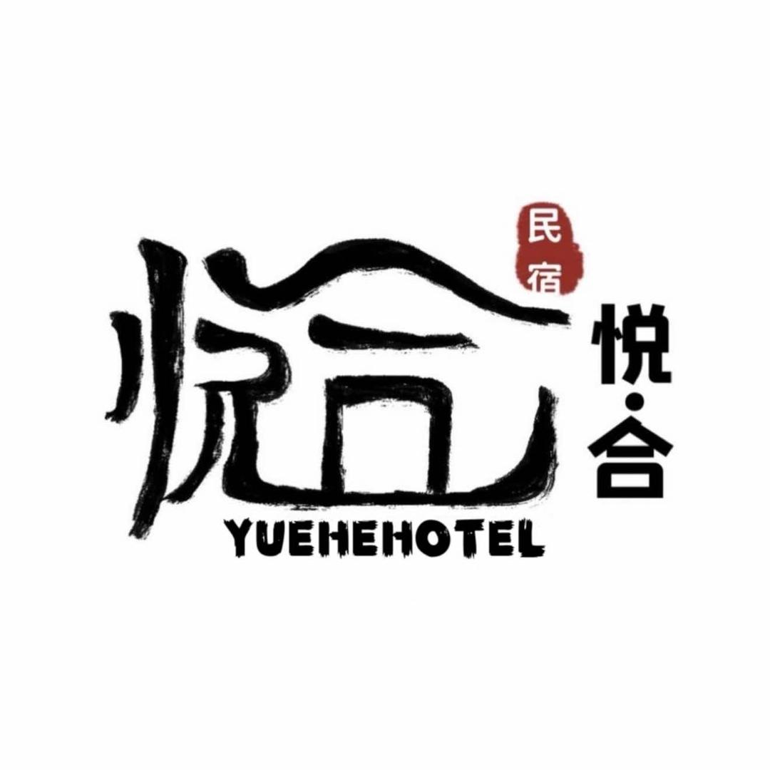悦合民宿