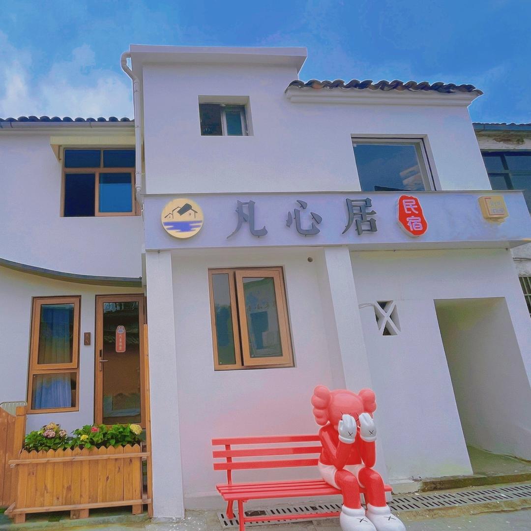 九华山凡心居民宿(肉身宝殿店)