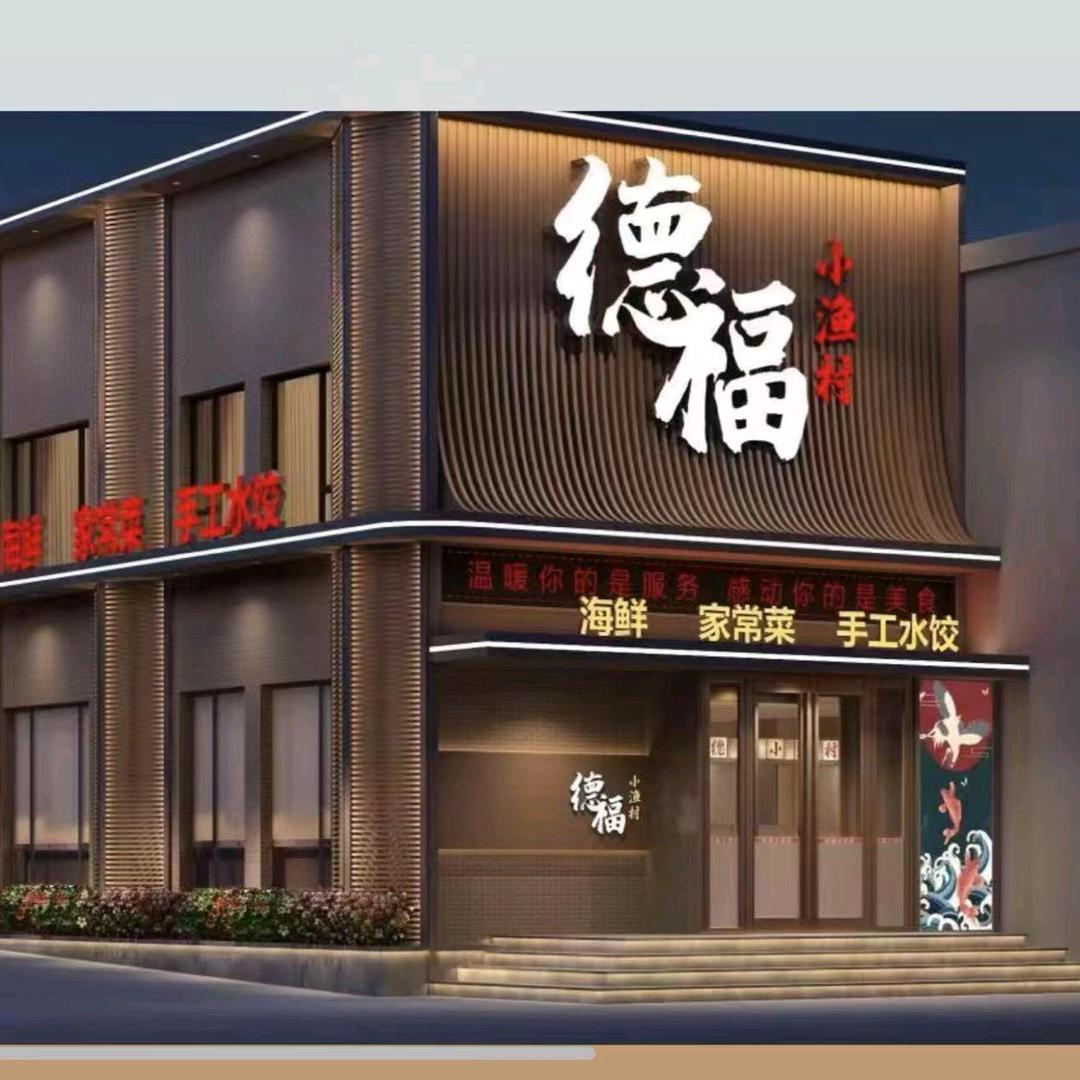 德福小渔村官方号