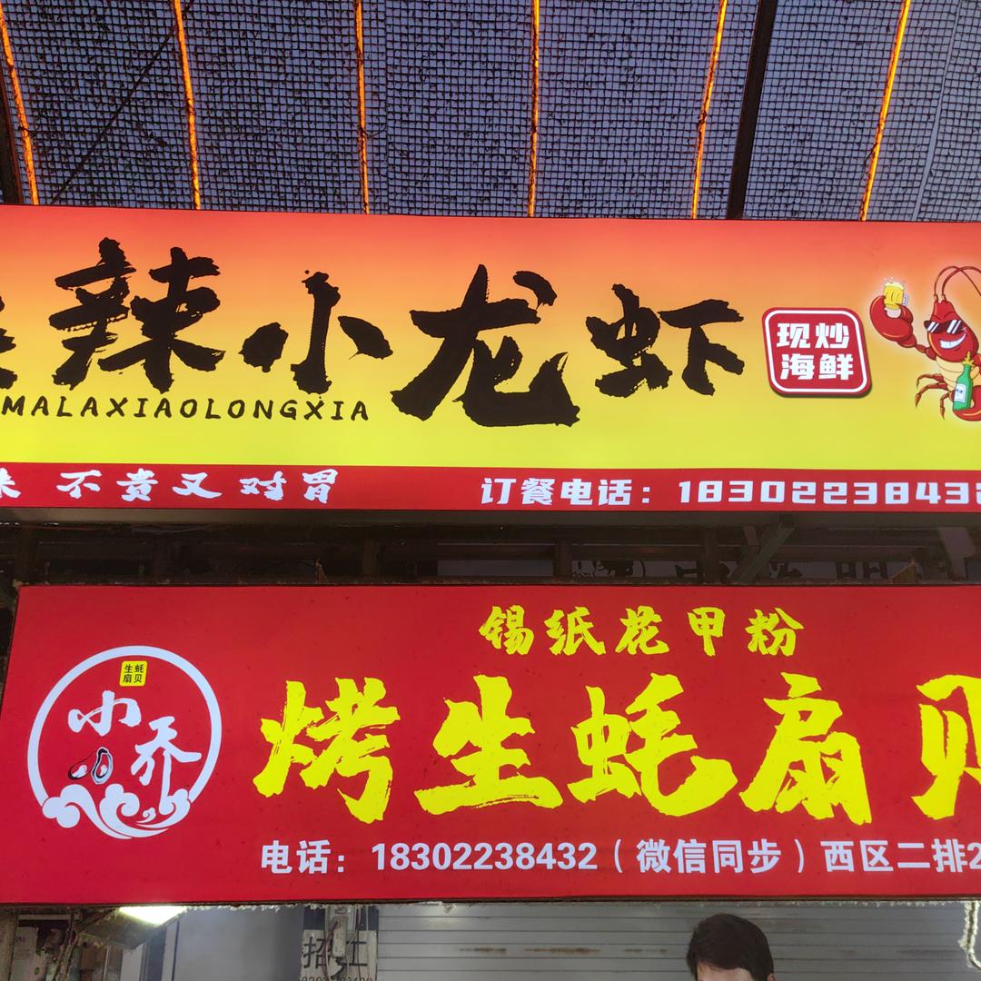 小乔烤生蚝 麻辣小龙虾