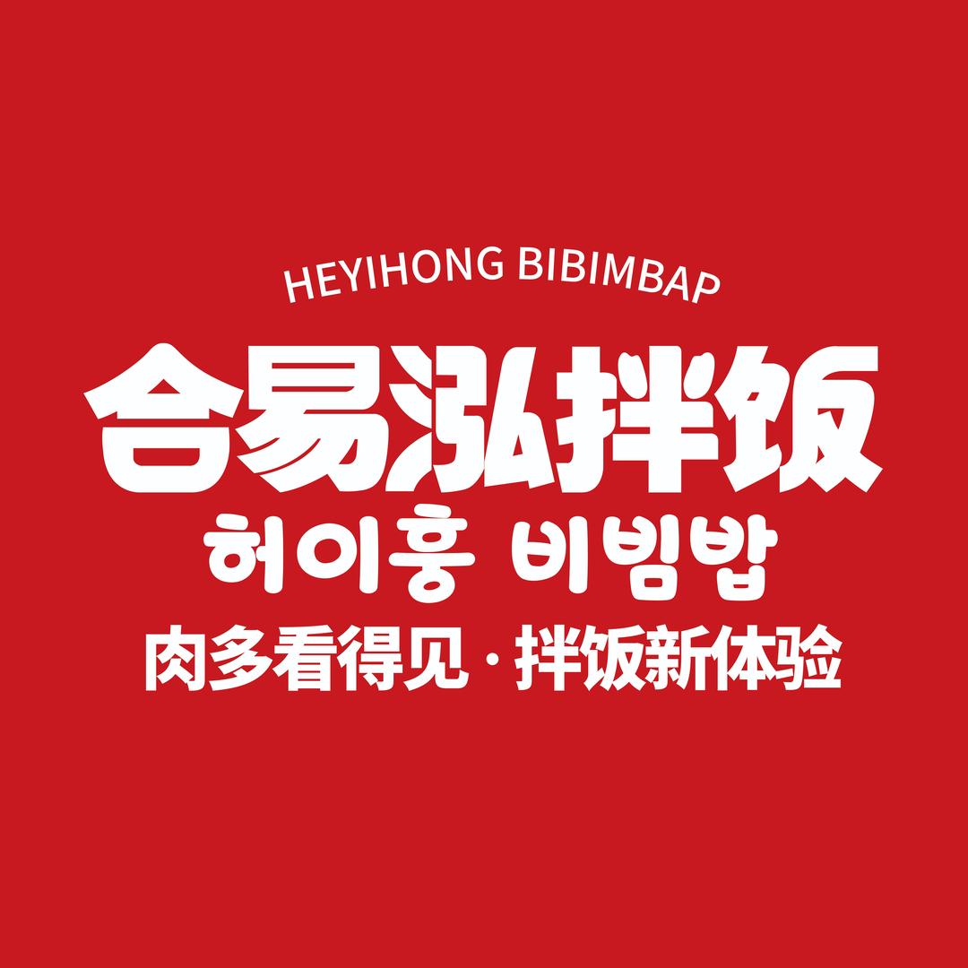 合易泓拌饭-滨湖