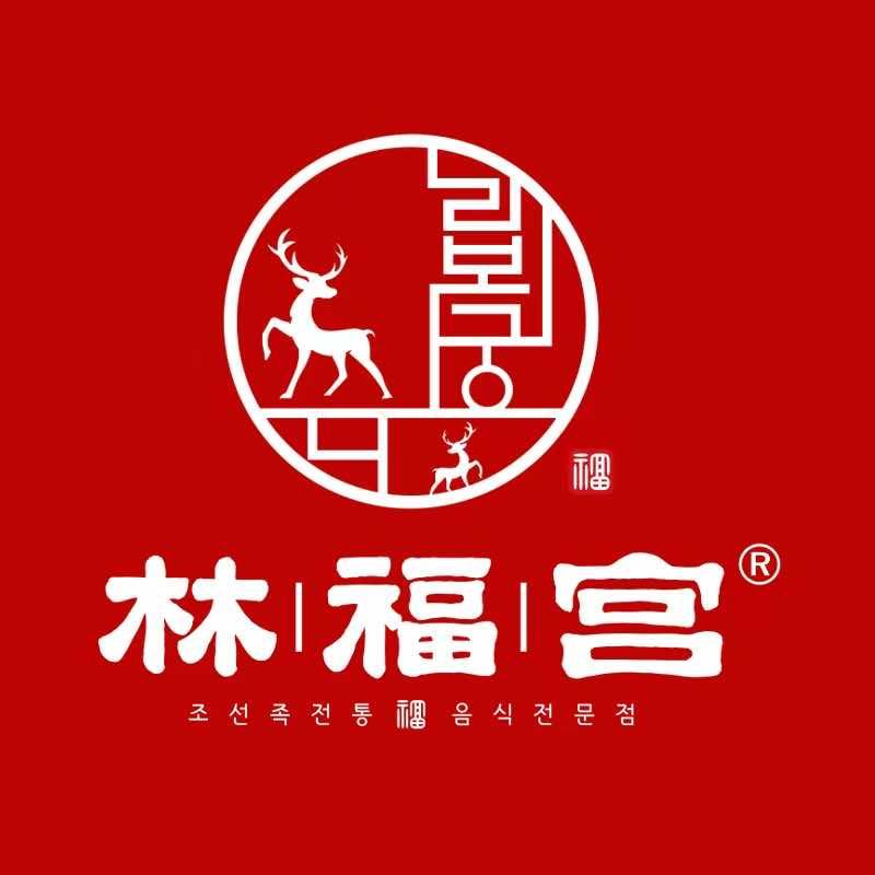 林福宫延边民俗饭店(东三店)
