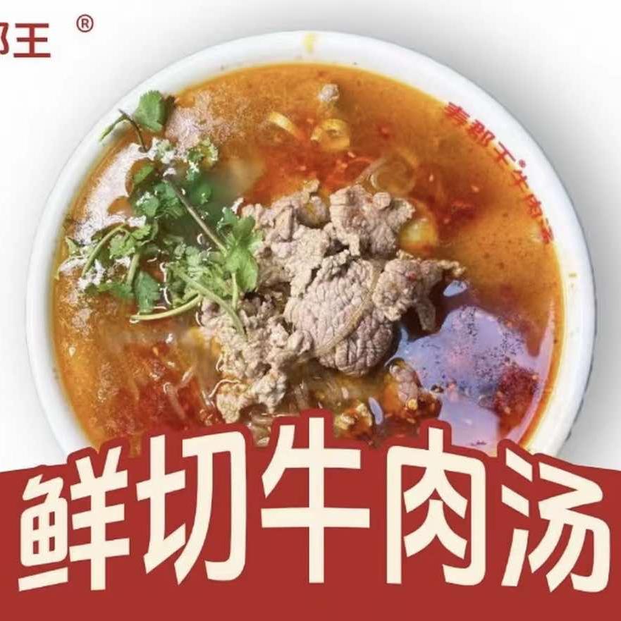 寿郡王牛肉汤