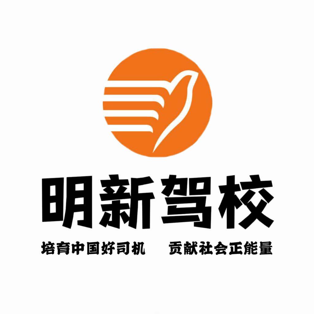 明新驾校总校