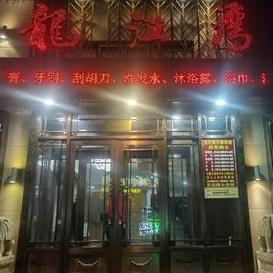 龙江湾汗蒸洗浴官方号