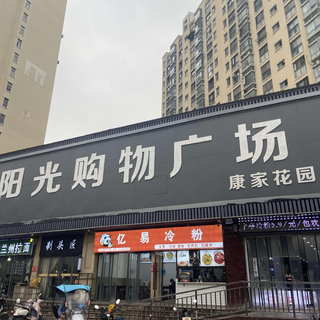 阳光购物超市（康家花园店）