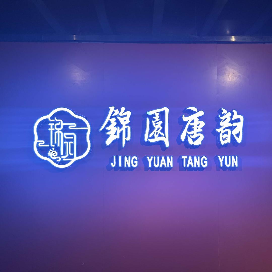 锦园唐韵足道(沙井店)官方号