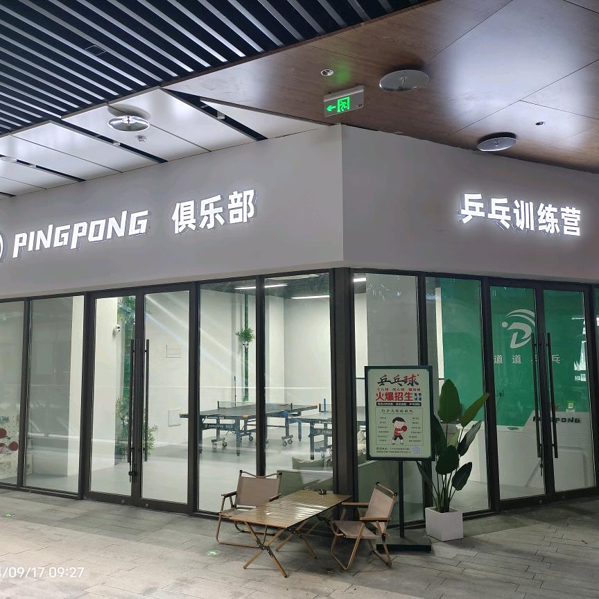 道道乒乓球俱乐部官方号