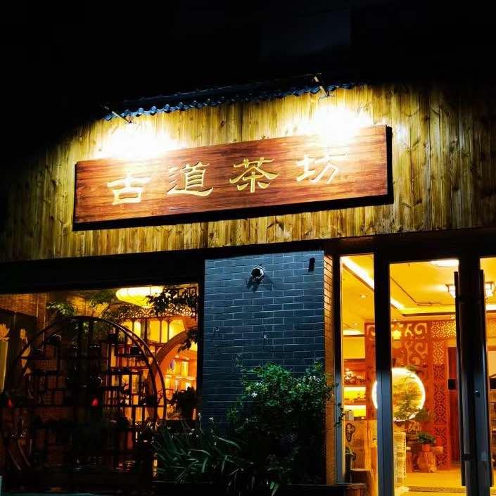 肥城古道茶坊