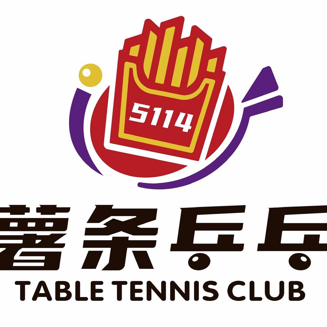 🍟薯条乒乓Club🏓️
