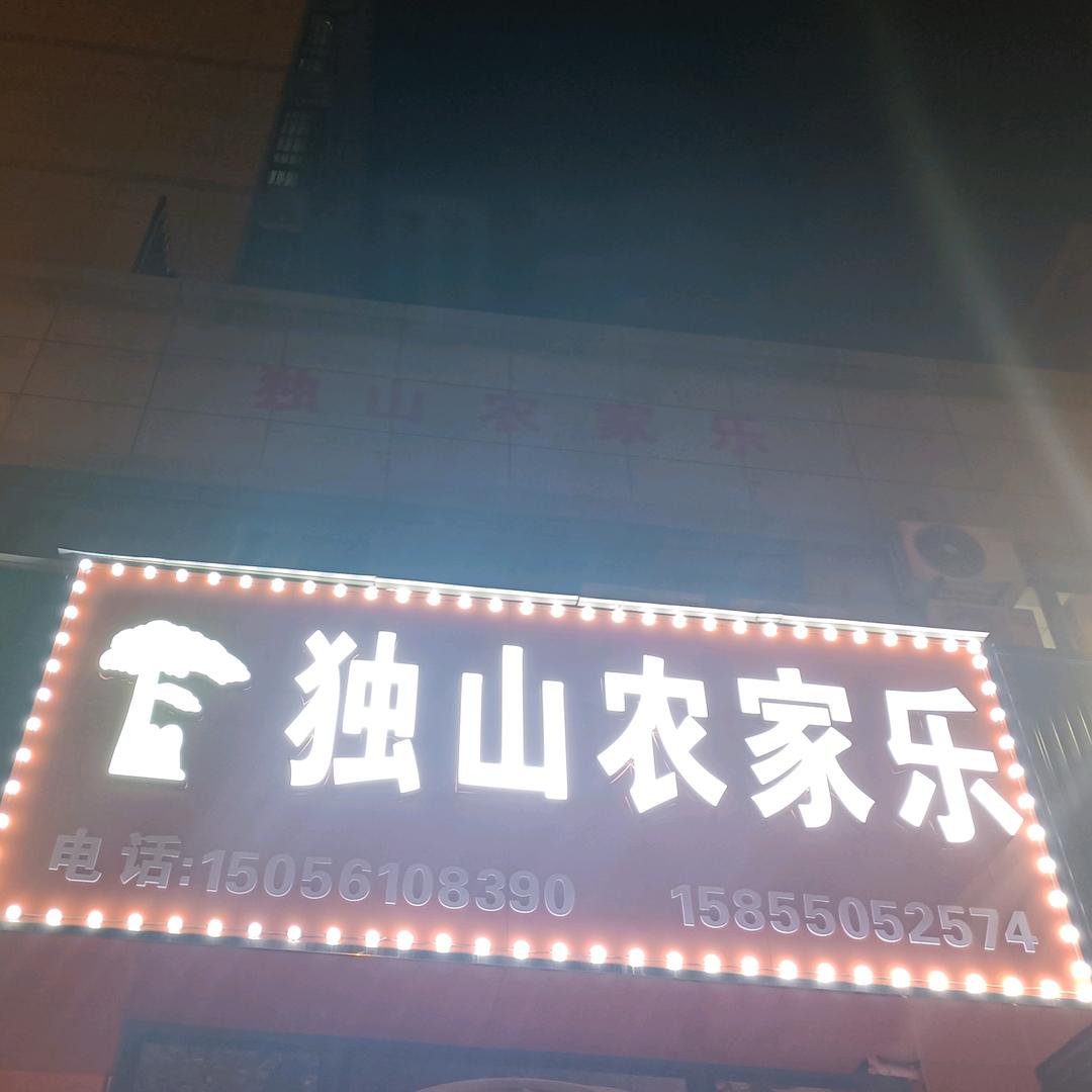 凤阳县芳飞农家乐饭店