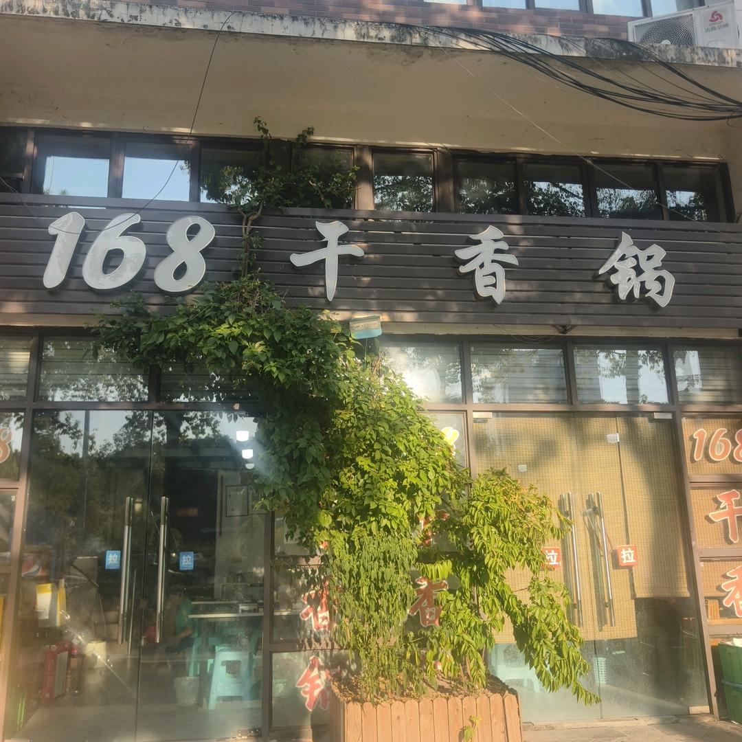 168香锅
