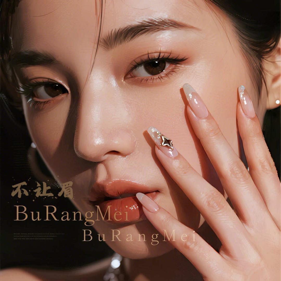 不让眉·一站式美学空间