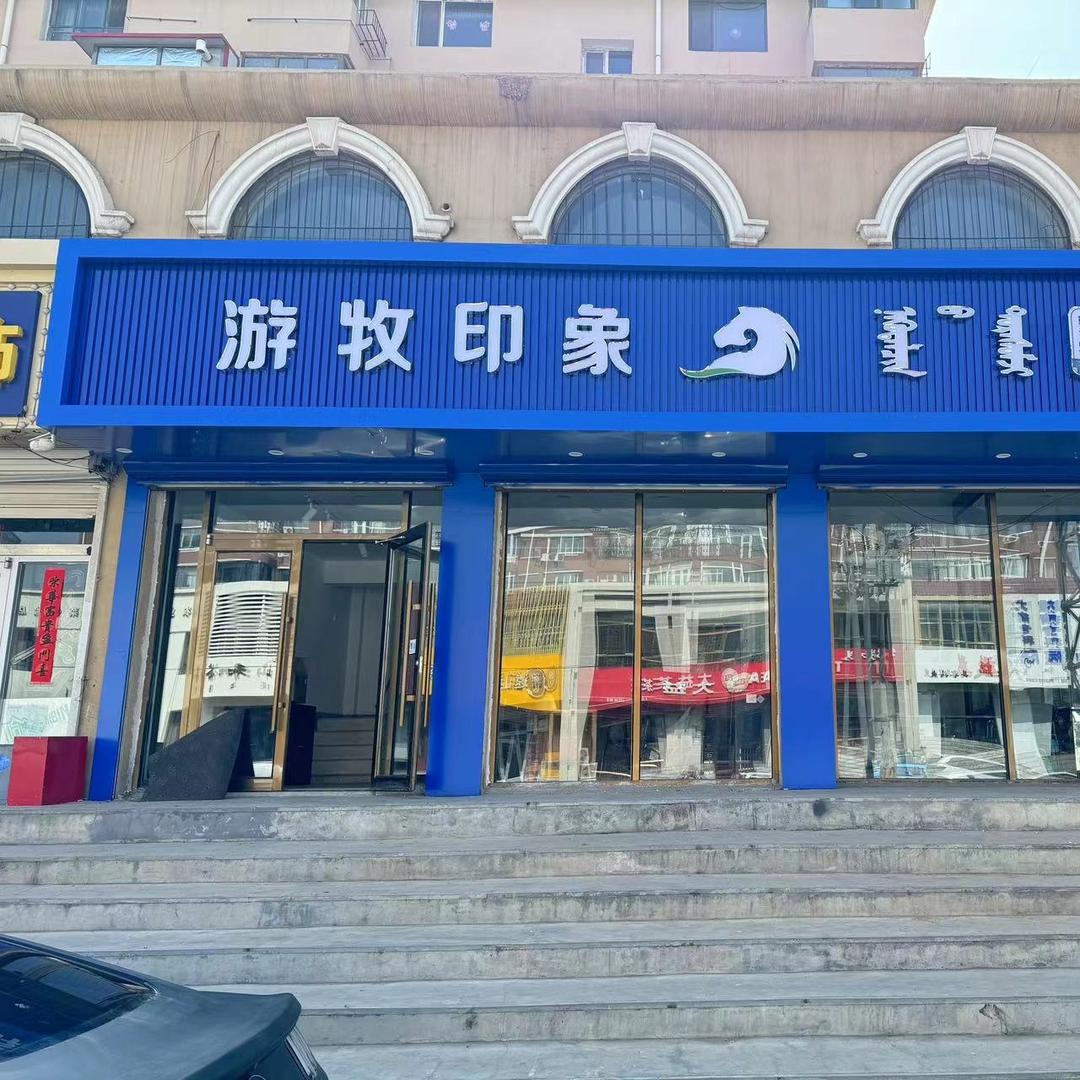 游牧印象内蒙特产(少先路店)官方号