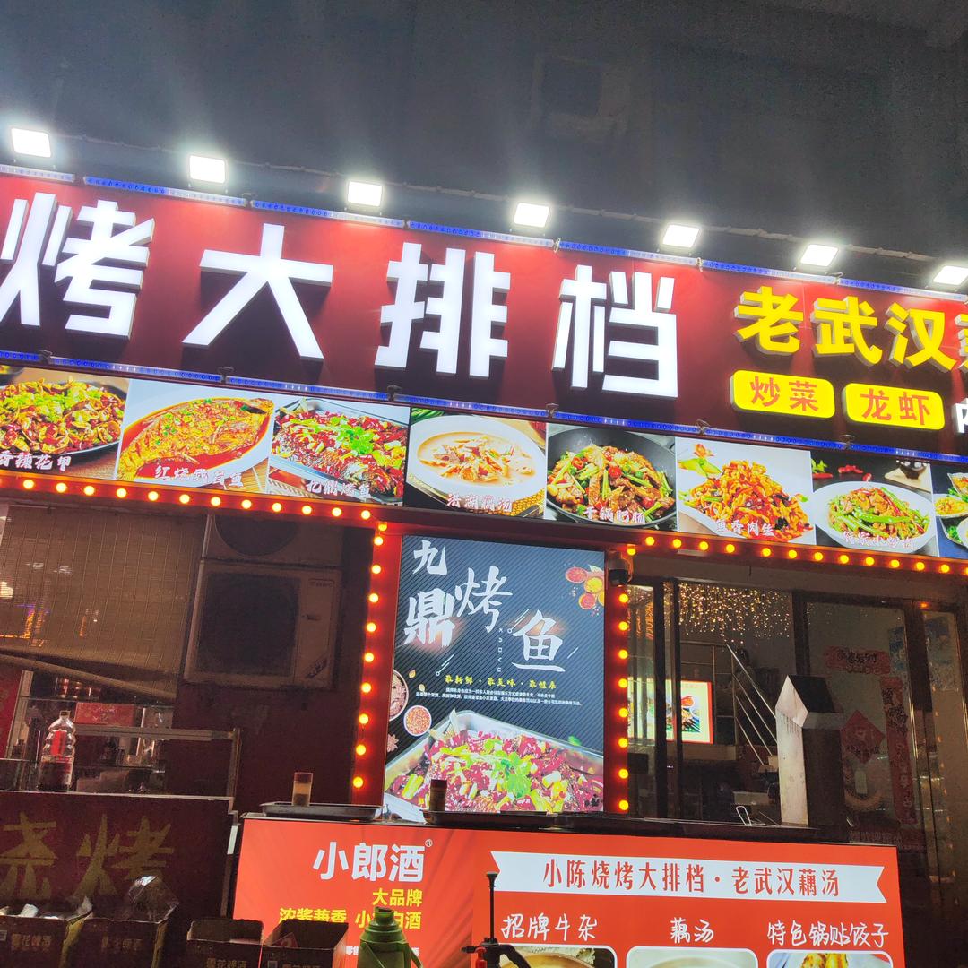 小陈烧烤大排档
