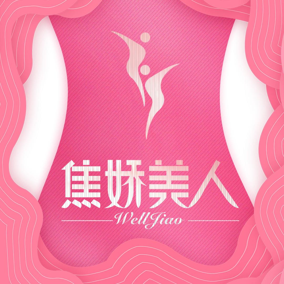 焦·娇美人瘦身馆(寮步店)