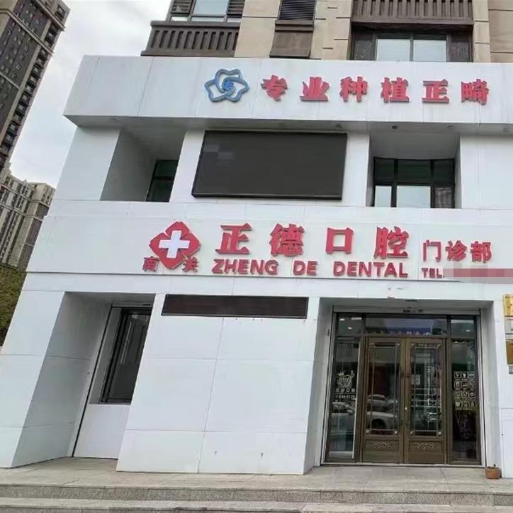 南关正德口腔