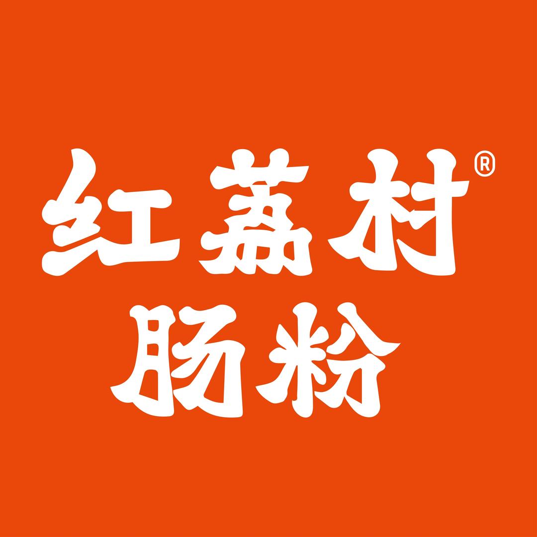 红荔村肠粉