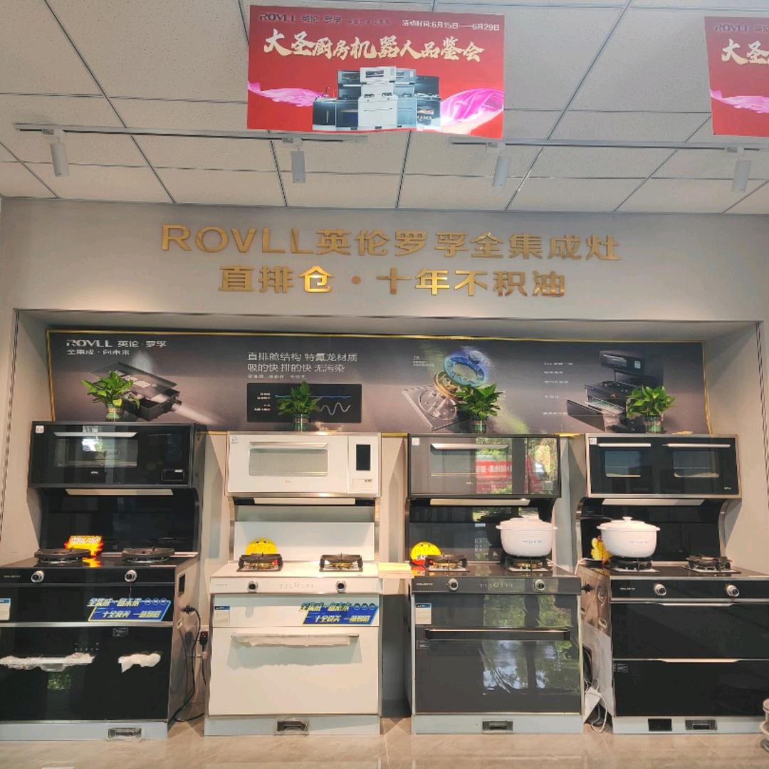 英伦罗孚全集成灶（新绛店）