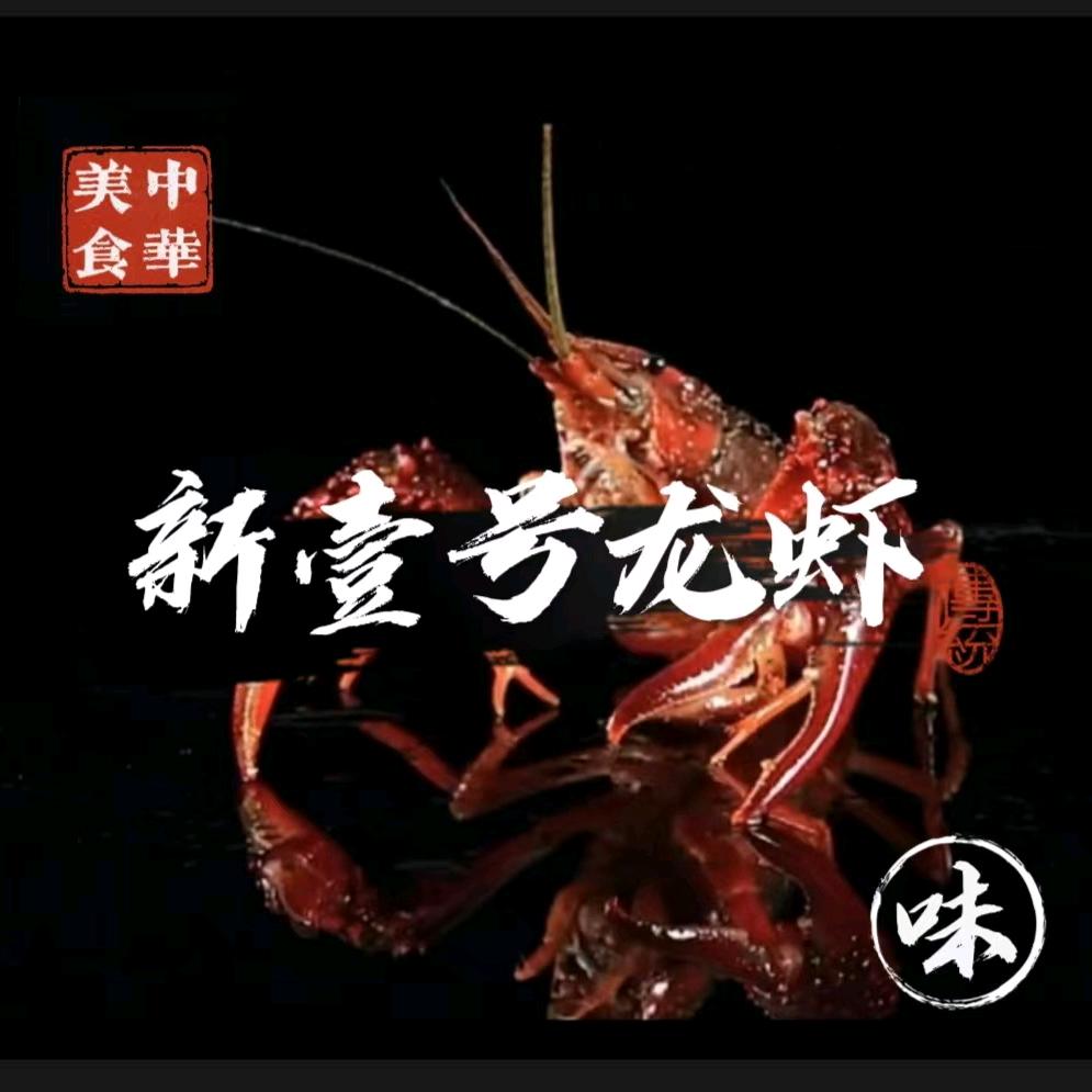 新壹号虾肥蟹美