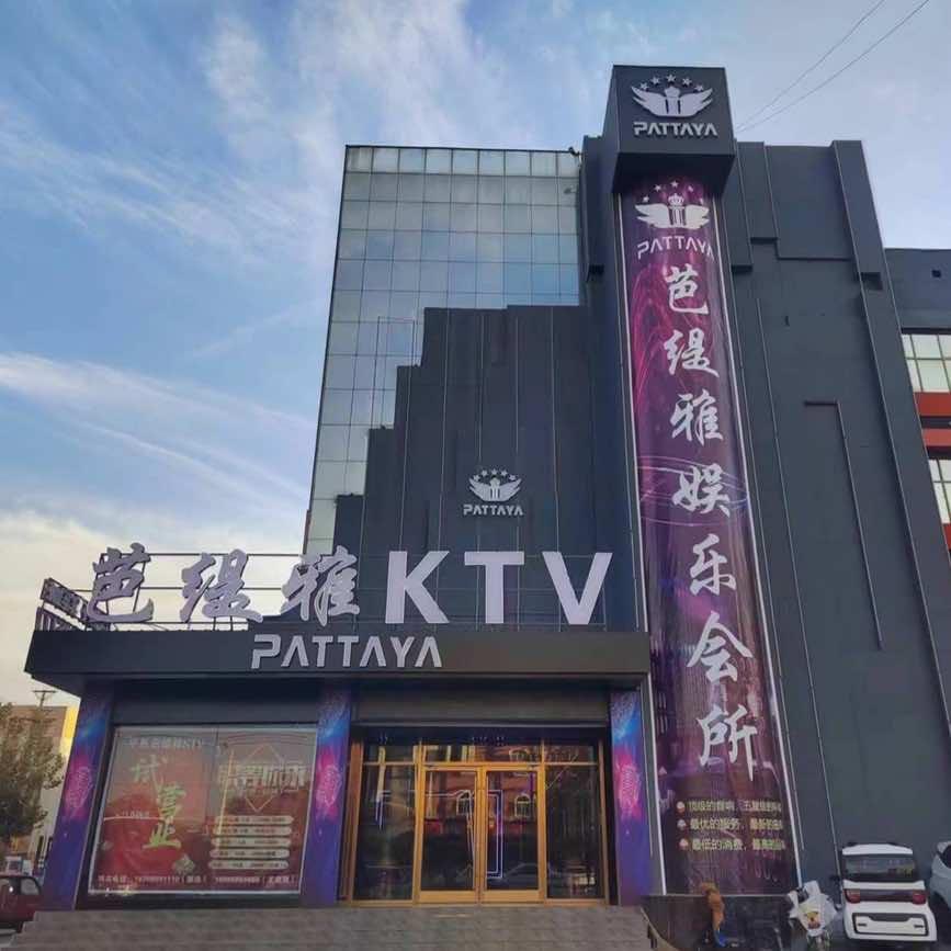 平邑芭缇雅娱乐KTV